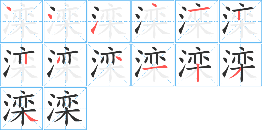 滦的笔顺分步演示图