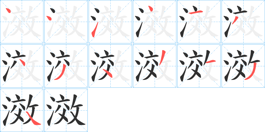 滧的笔顺分步演示图