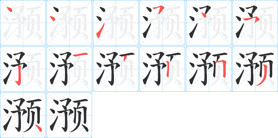 滪的笔顺分步演示图