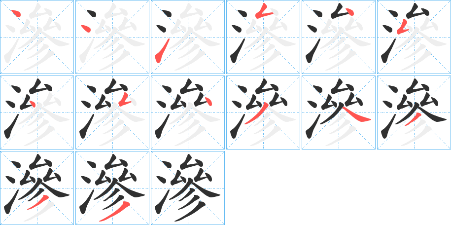 滲的笔顺分步演示图