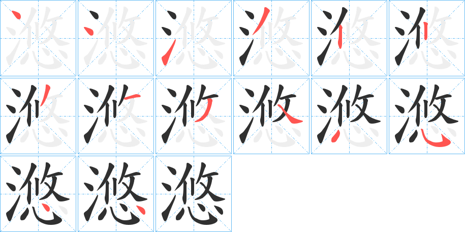 滺的笔顺分步演示图