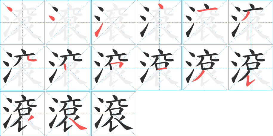 滾的笔顺分步演示图