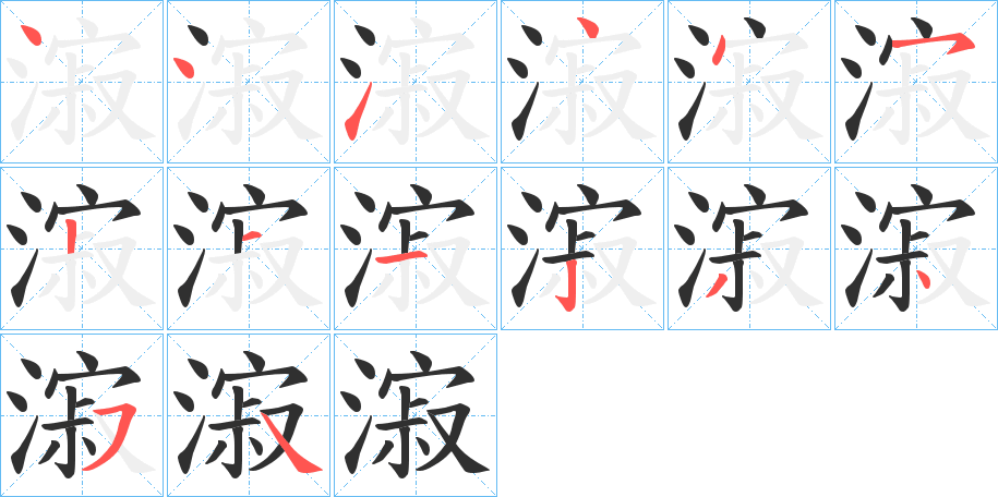 漃的笔顺分步演示图