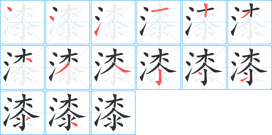 漆的笔顺分步演示图