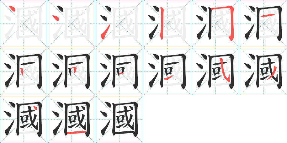 漍的笔顺分步演示图