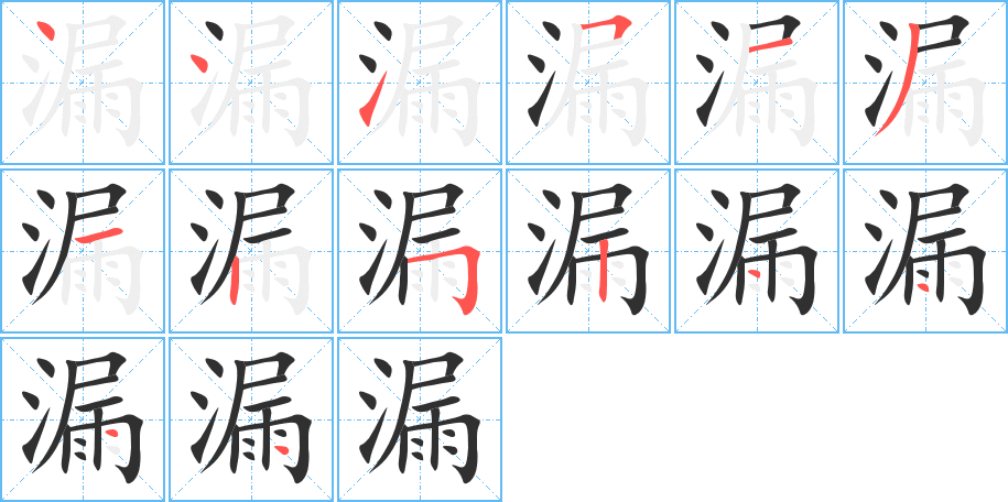 漏的笔顺分步演示图