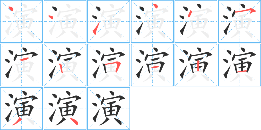 演的笔顺分步演示图