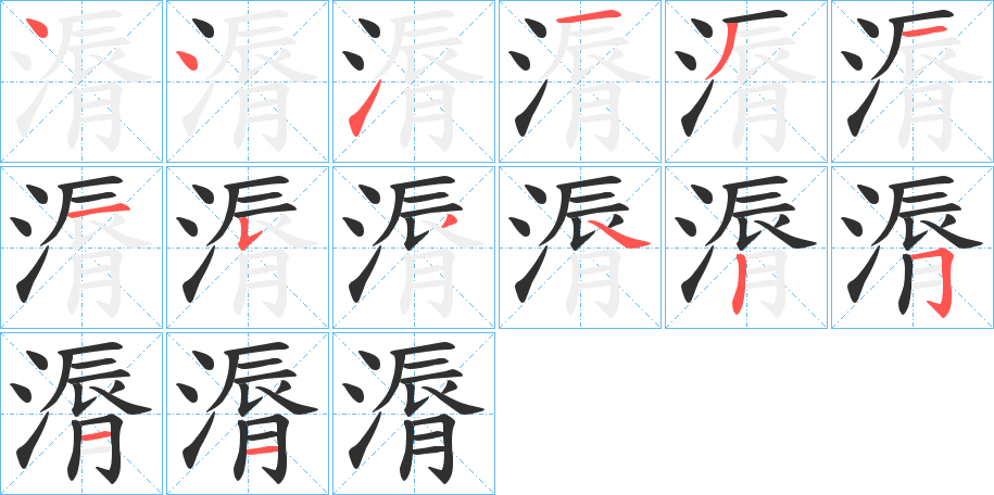 漘的笔顺分步演示图