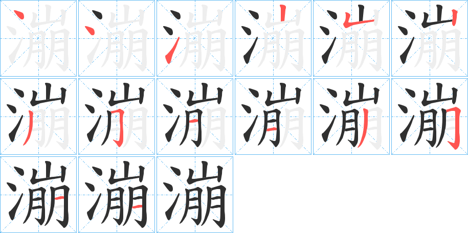 漰的笔顺分步演示图