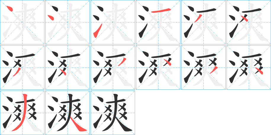 漺的笔顺分步演示图