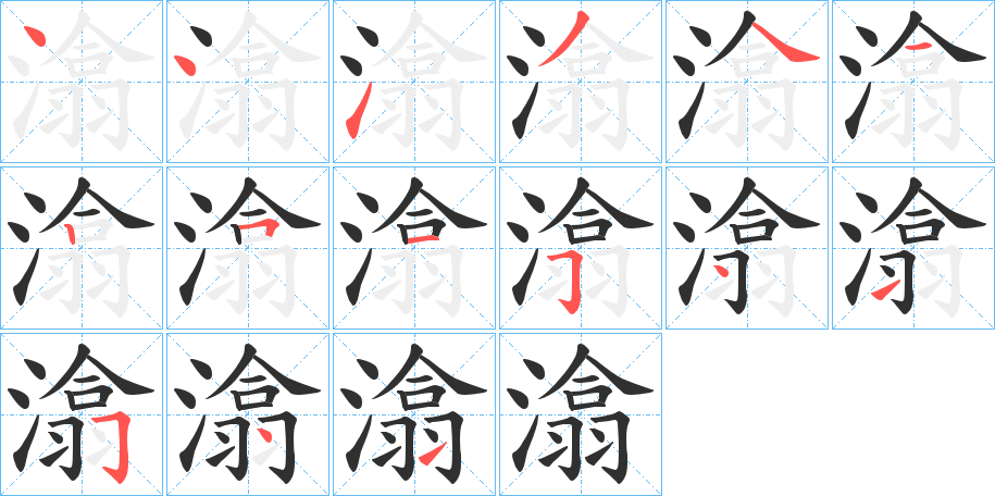 潝的笔顺分步演示图