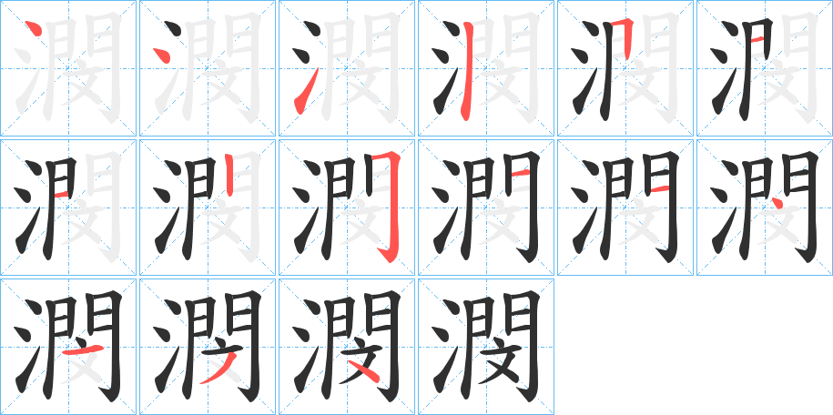 潣的笔顺分步演示图