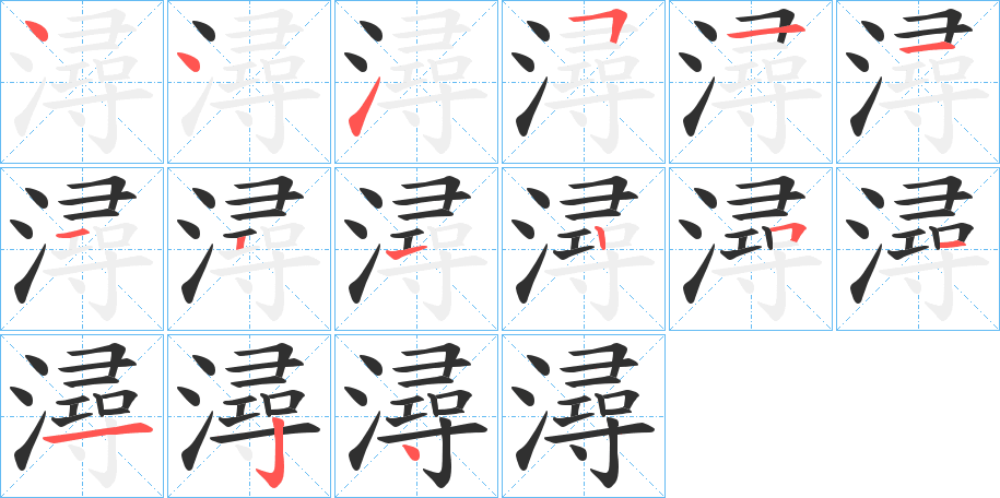 潯的笔顺分步演示图