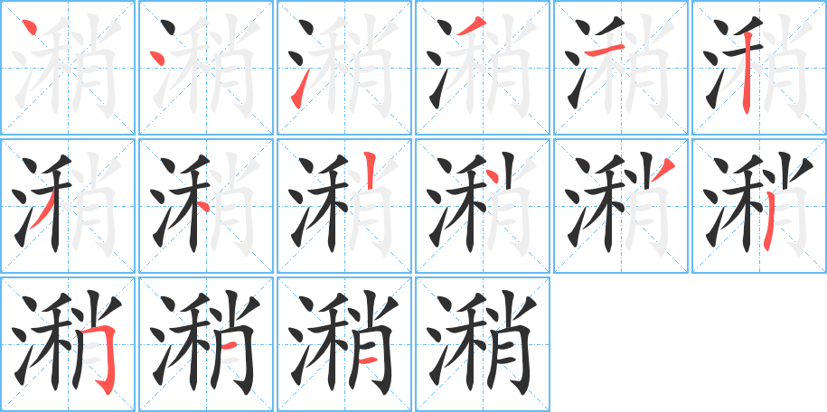 潲的笔顺分步演示图