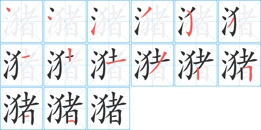 潴的笔顺分步演示图