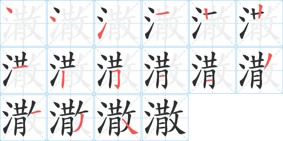 潵的笔顺分步演示图