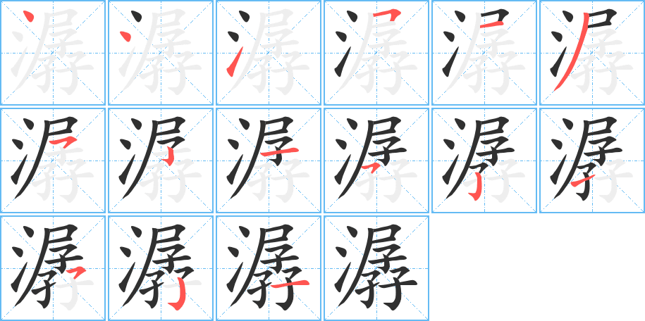 潺的笔顺分步演示图