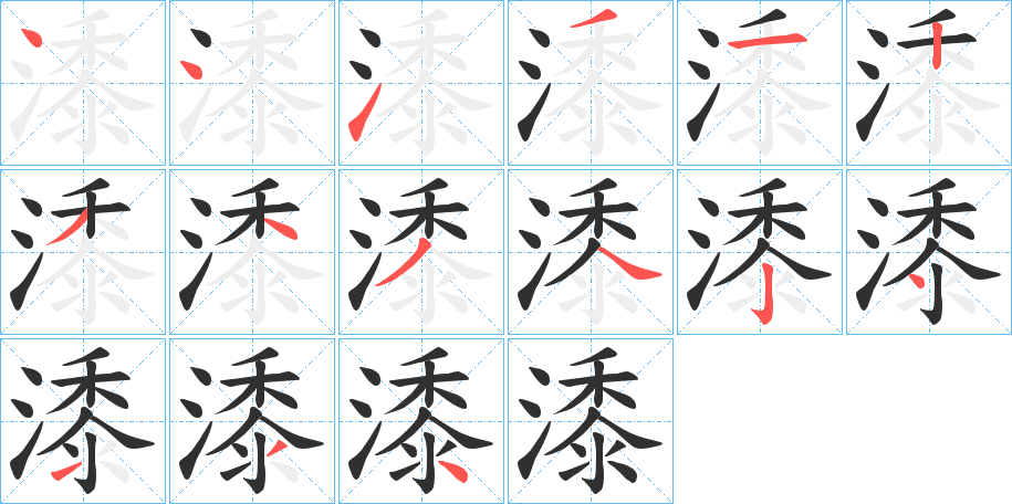 潻的笔顺分步演示图