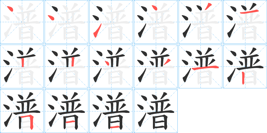 潽的笔顺分步演示图