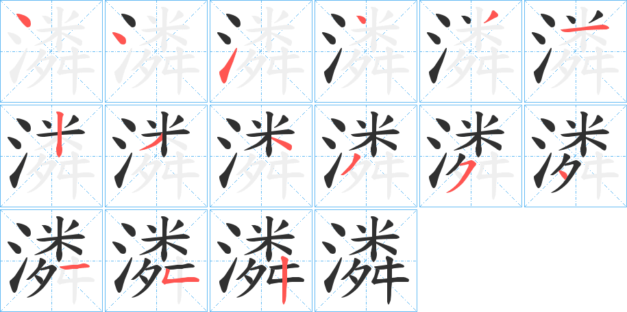 潾的笔顺分步演示图