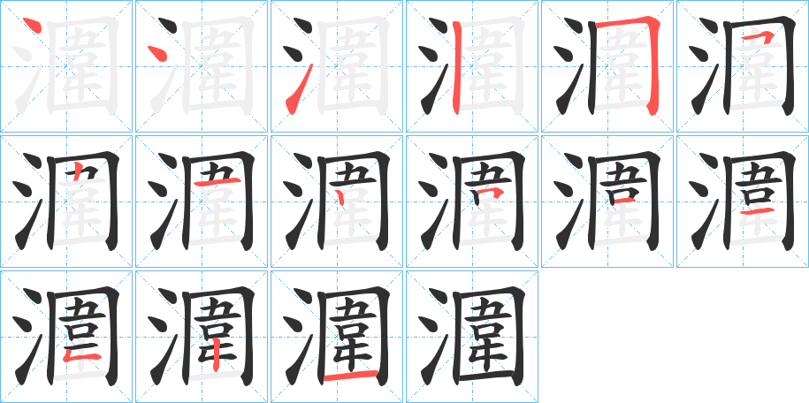 潿的笔顺分步演示图