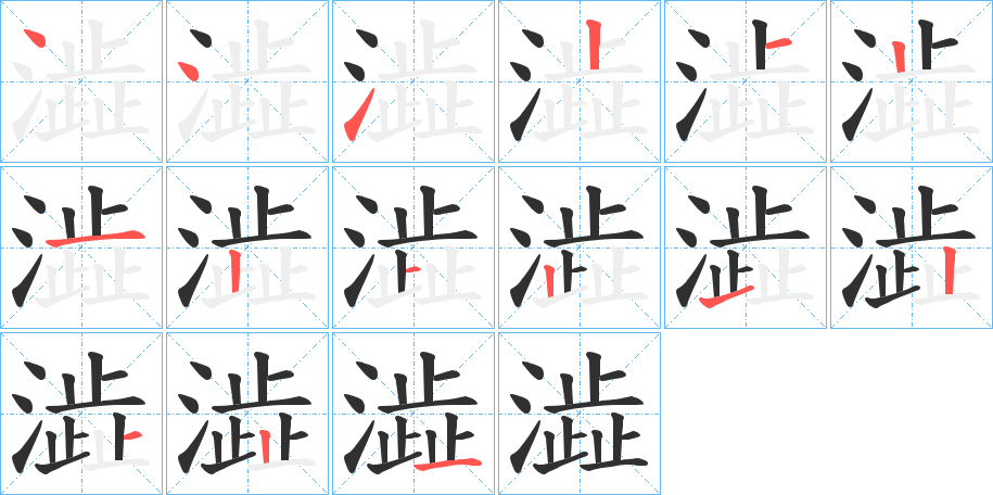 澁的笔顺分步演示图