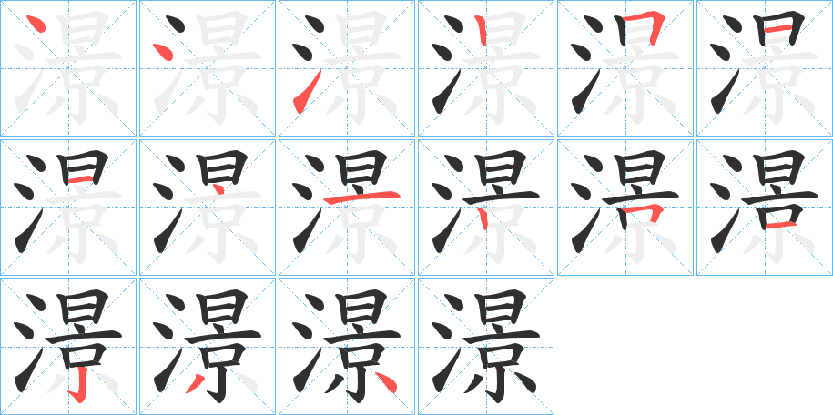 澋的笔顺分步演示图