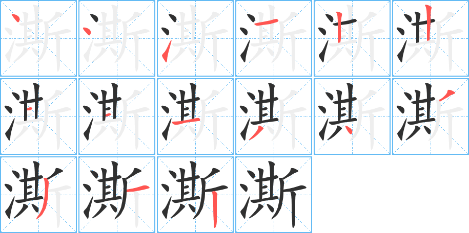 澌的笔顺分步演示图