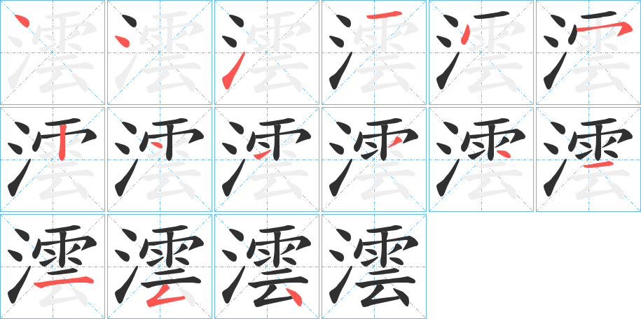 澐的笔顺分步演示图