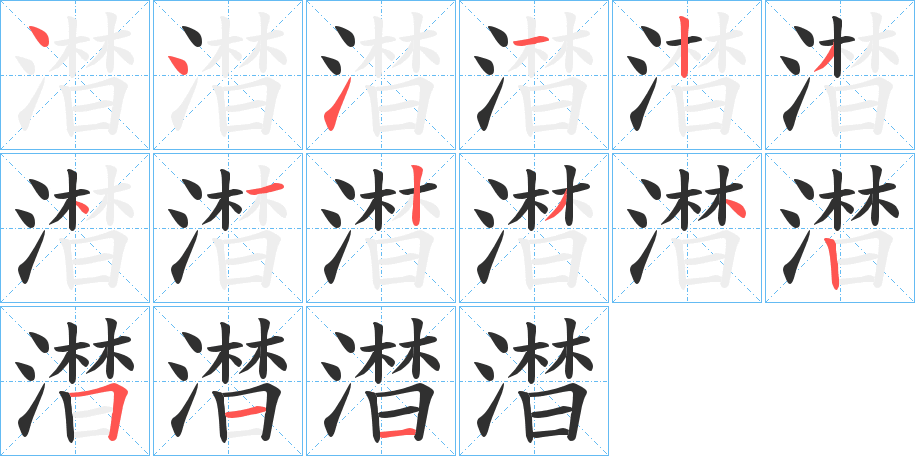 澘的笔顺分步演示图