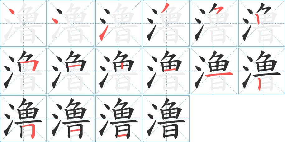 澛的笔顺分步演示图