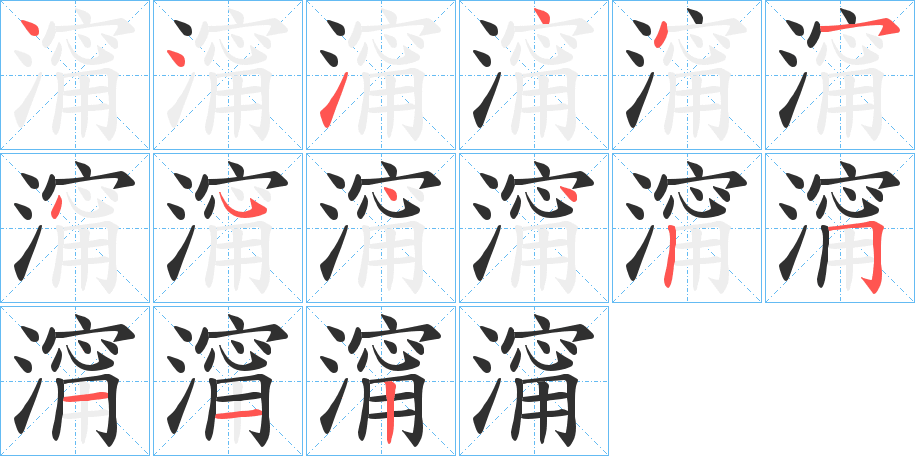 澝的笔顺分步演示图