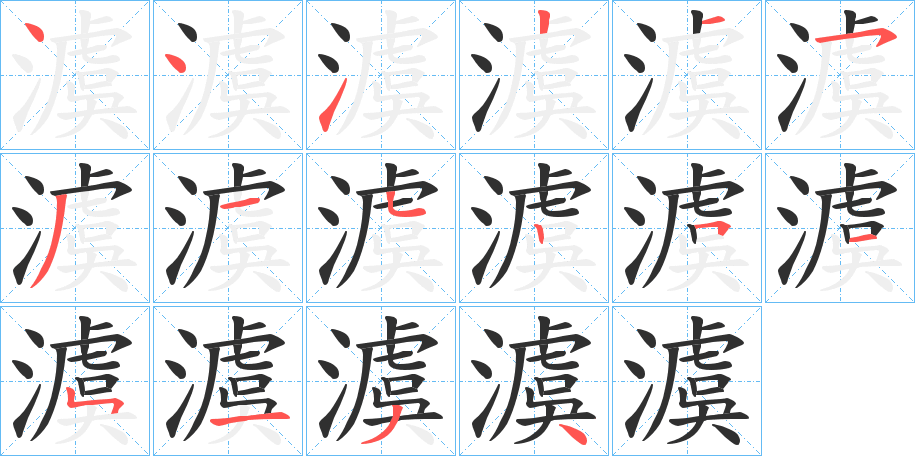 澞的笔顺分步演示图