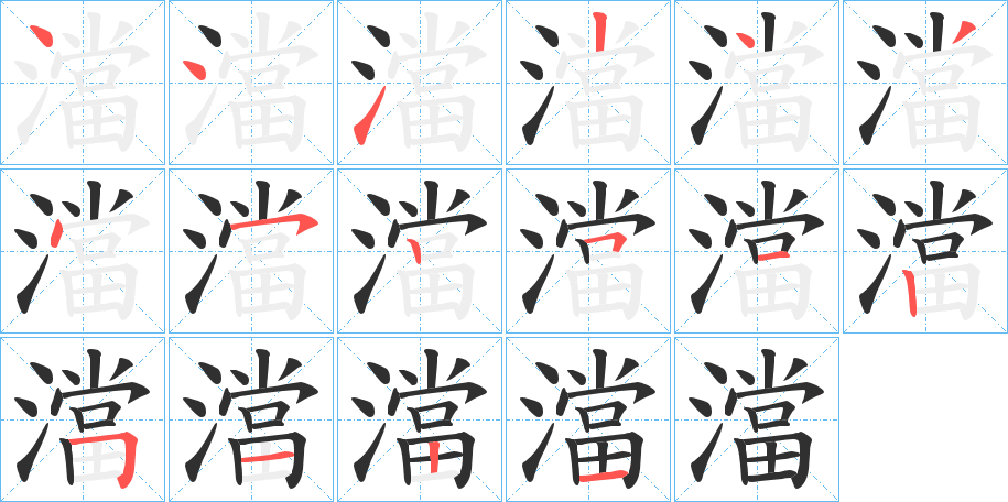 澢的笔顺分步演示图