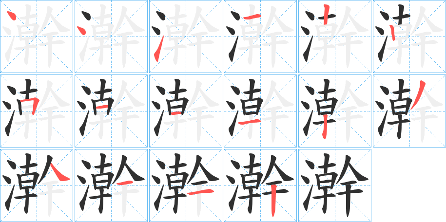 澣的笔顺分步演示图