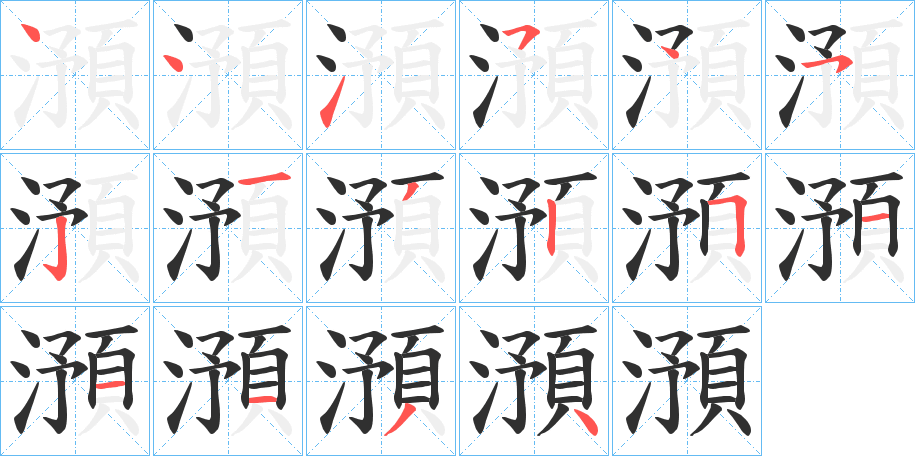 澦的笔顺分步演示图