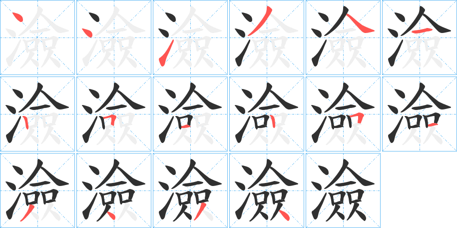 澰的笔顺分步演示图