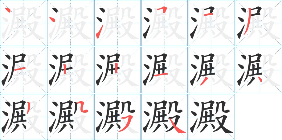 澱的笔顺分步演示图