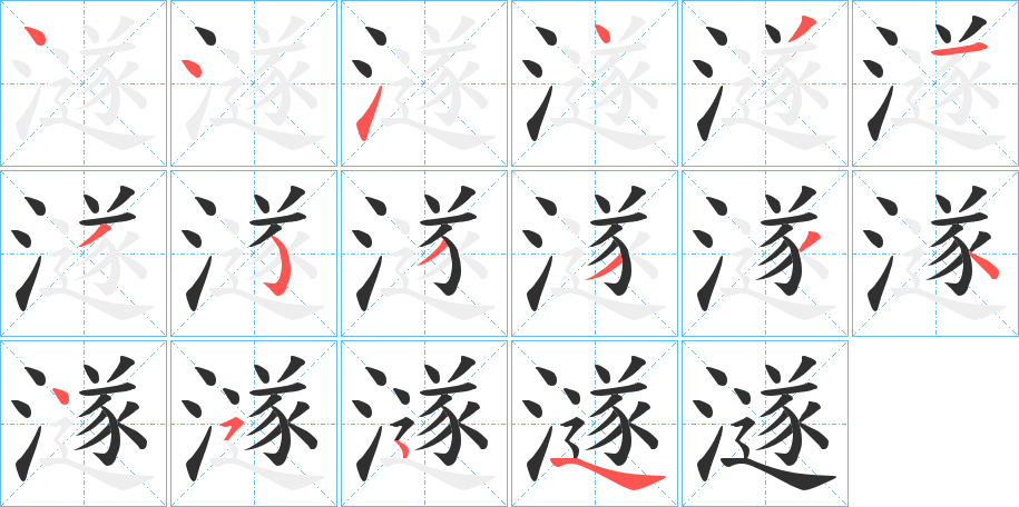 澻的笔顺分步演示图