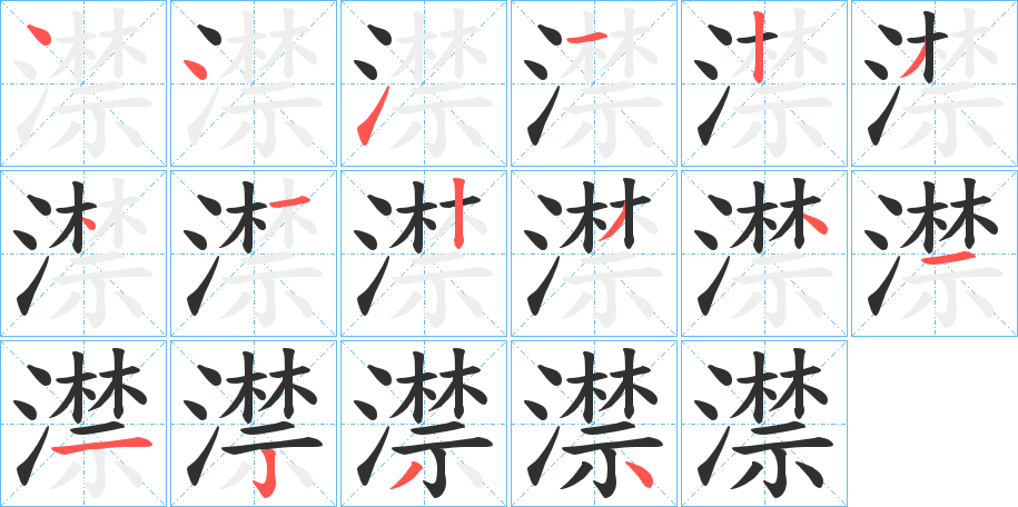 澿的笔顺分步演示图