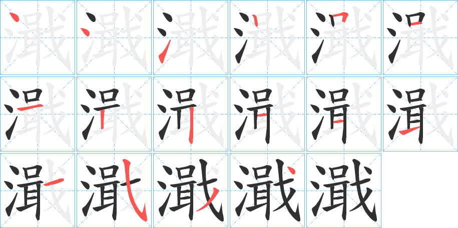 濈的笔顺分步演示图