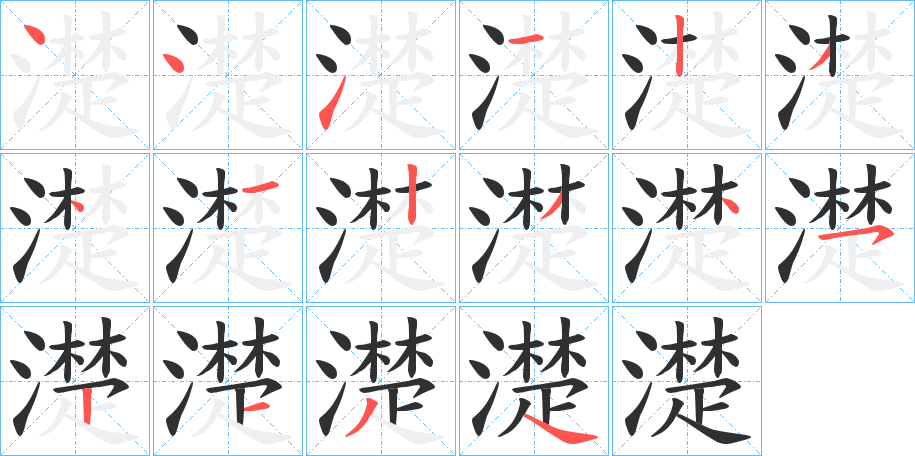 濋的笔顺分步演示图