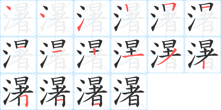 濐的笔顺分步演示图