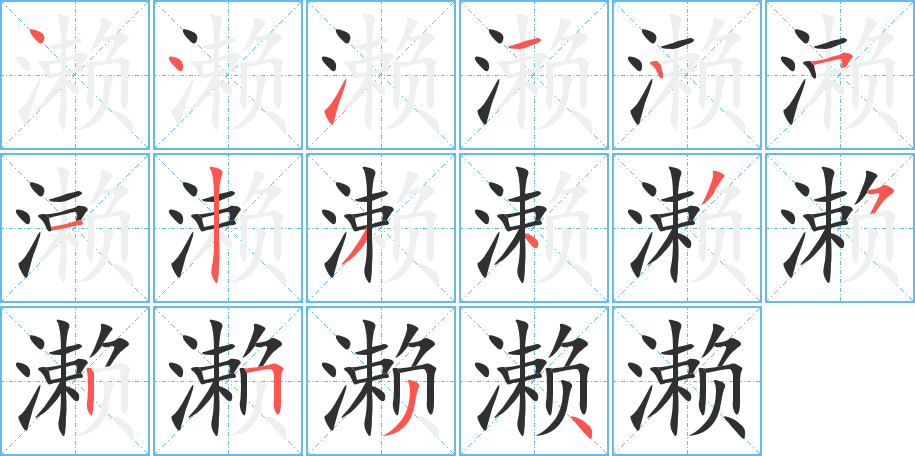 濑的笔顺分步演示图