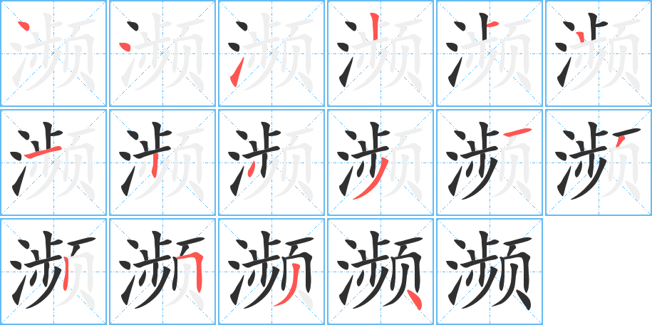 濒的笔顺分步演示图