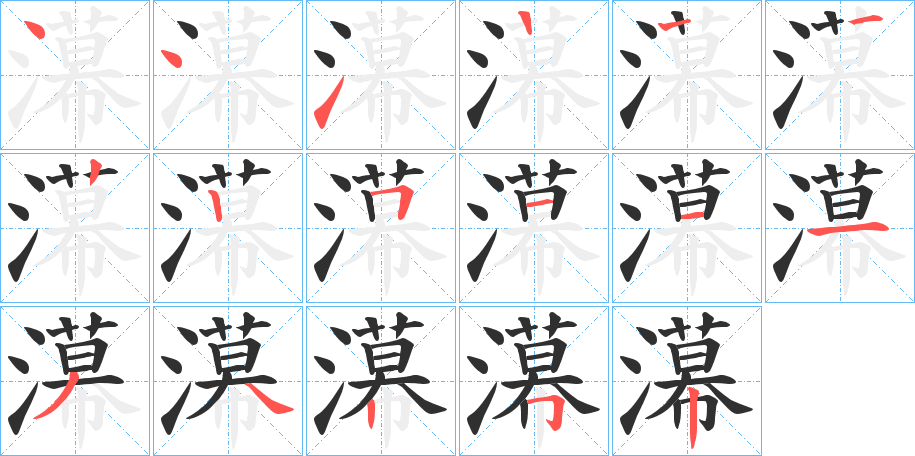 濗的笔顺分步演示图