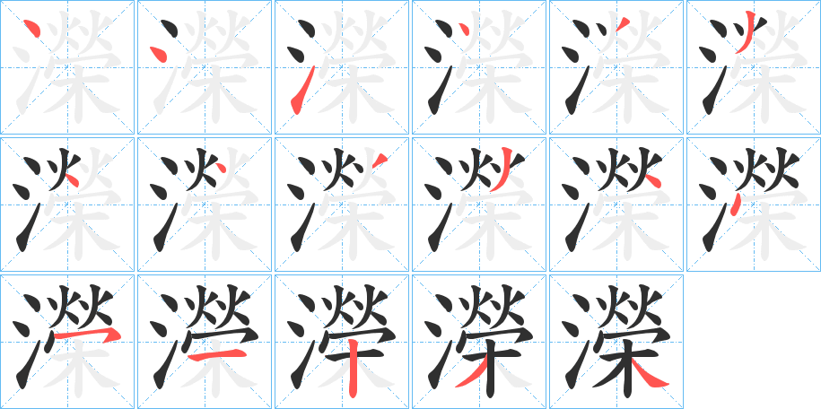 濚的笔顺分步演示图