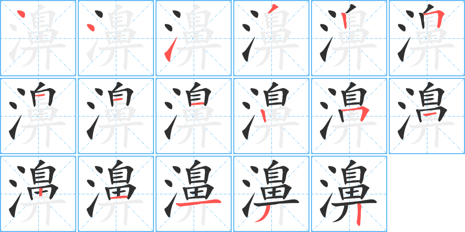 濞的笔顺分步演示图