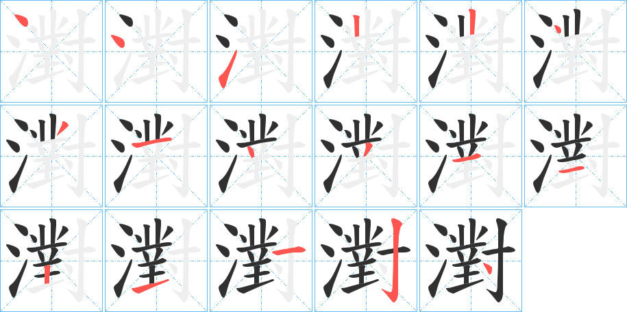 濧的笔顺分步演示图