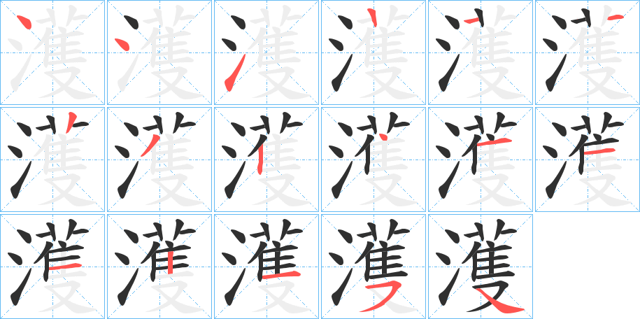 濩的笔顺分步演示图